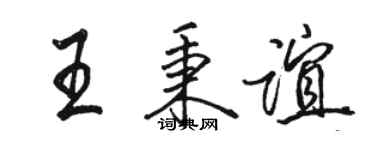骆恒光王秉谊行书个性签名怎么写