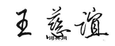 骆恒光王慈谊行书个性签名怎么写