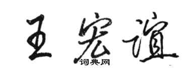 骆恒光王宏谊行书个性签名怎么写