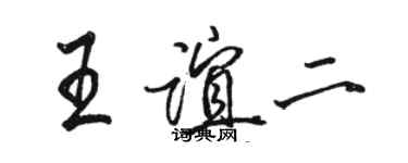 骆恒光王谊二行书个性签名怎么写