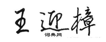 骆恒光王迎樟行书个性签名怎么写