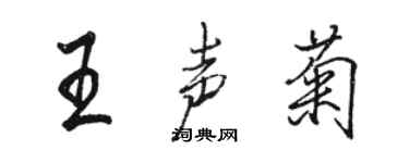 骆恒光王声菊行书个性签名怎么写
