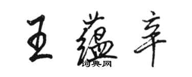 骆恒光王蕴辛行书个性签名怎么写