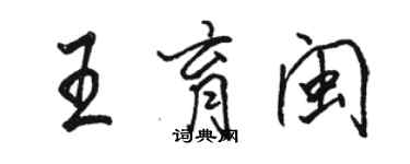 骆恒光王育闽行书个性签名怎么写