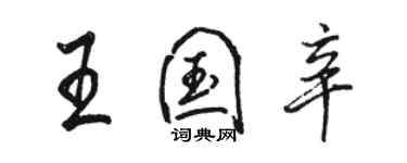 骆恒光王国辛行书个性签名怎么写