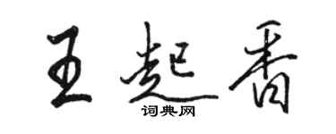 骆恒光王起香行书个性签名怎么写
