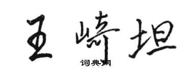 骆恒光王崎坦行书个性签名怎么写