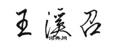 骆恒光王溪召行书个性签名怎么写
