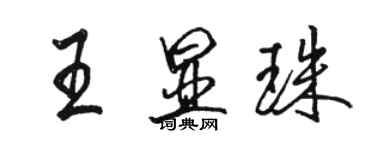 骆恒光王显珠行书个性签名怎么写