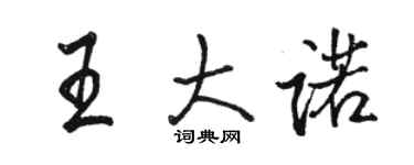 骆恒光王大诺行书个性签名怎么写