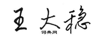 骆恒光王大稳行书个性签名怎么写
