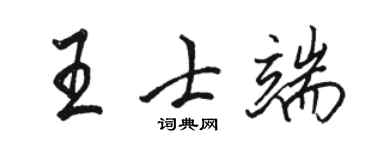 骆恒光王士端行书个性签名怎么写