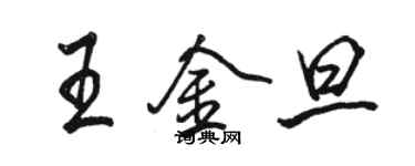 骆恒光王金旦行书个性签名怎么写