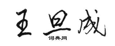 骆恒光王旦成行书个性签名怎么写