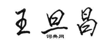 骆恒光王旦昌行书个性签名怎么写