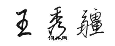 骆恒光王秀疆行书个性签名怎么写