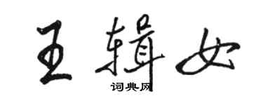 骆恒光王辑女行书个性签名怎么写