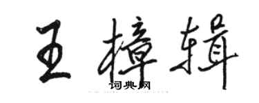 骆恒光王樟辑行书个性签名怎么写