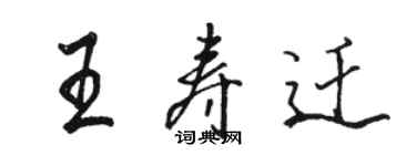 骆恒光王寿迁行书个性签名怎么写
