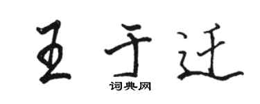 骆恒光王于迁行书个性签名怎么写