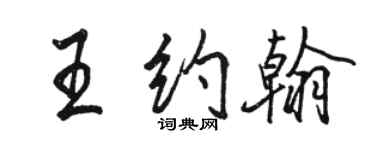 骆恒光王约翰行书个性签名怎么写