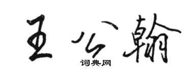 骆恒光王公翰行书个性签名怎么写