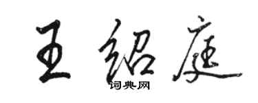 骆恒光王绍庭行书个性签名怎么写