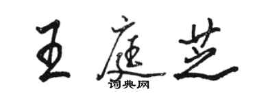 骆恒光王庭芝行书个性签名怎么写