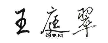 骆恒光王庭翠行书个性签名怎么写