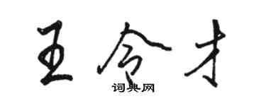 骆恒光王令才行书个性签名怎么写