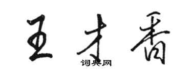 骆恒光王才香行书个性签名怎么写