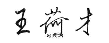 骆恒光王荷才行书个性签名怎么写