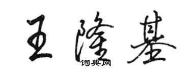 骆恒光王隆基行书个性签名怎么写