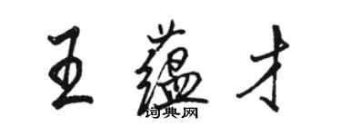 骆恒光王蕴才行书个性签名怎么写