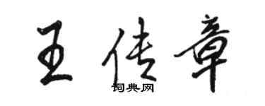 骆恒光王传章行书个性签名怎么写