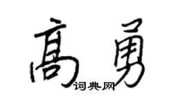 王正良高勇行书个性签名怎么写