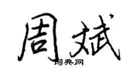 王正良周斌行书个性签名怎么写