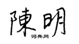 王正良陈明行书个性签名怎么写