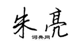 王正良朱亮行书个性签名怎么写