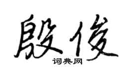 王正良殷俊行书个性签名怎么写