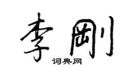 王正良李刚行书个性签名怎么写