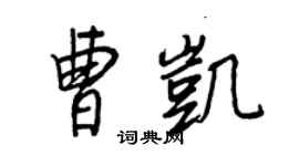 王正良曹凯行书个性签名怎么写