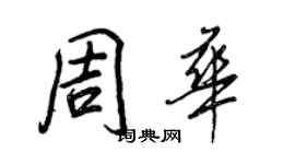王正良周华行书个性签名怎么写