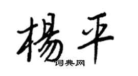 王正良杨平行书个性签名怎么写