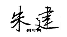 王正良朱建行书个性签名怎么写