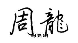 王正良周龙行书个性签名怎么写