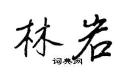 王正良林岩行书个性签名怎么写