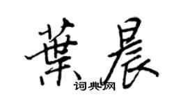王正良叶晨行书个性签名怎么写