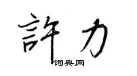 王正良许力行书个性签名怎么写