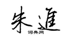 王正良朱进行书个性签名怎么写